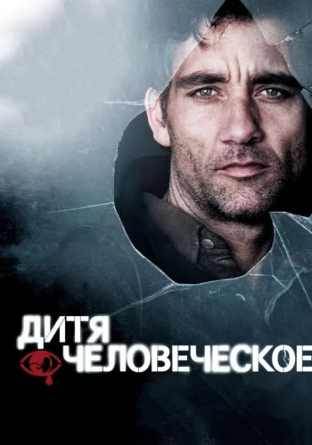 Постер Дитя человеческое