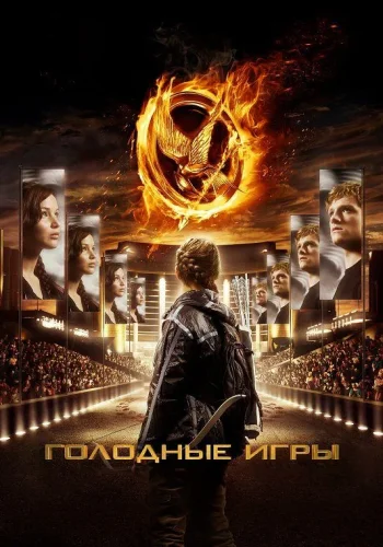 Постер Голодные игры все части