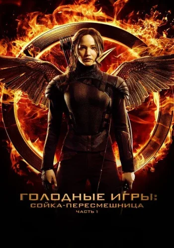Постер к фильму Голодные игры: Сойка-пересмешница. Часть I