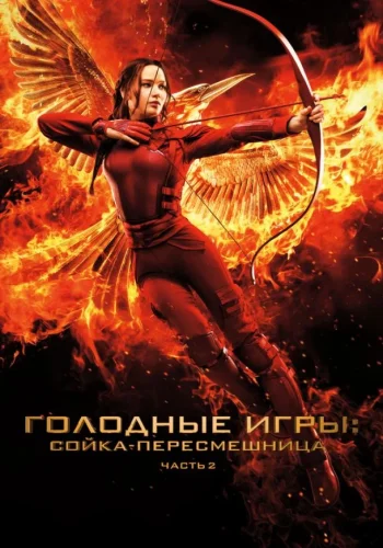 Постер к фильму Голодные игры: Сойка-пересмешница. Часть II
