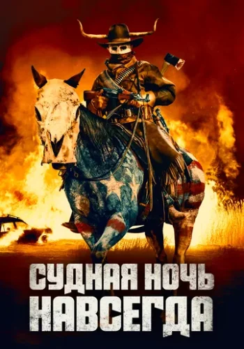 Постер к фильму Судная ночь навсегда
